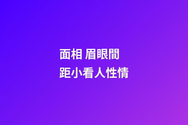 面相 眉眼間距小看人性情